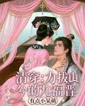 清穿：力拔山兮的九福晉 封面