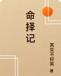 命擇記 封面