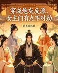 穿成炮灰反派，女主們有點不對勁 封面