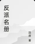 反派名冊 封面