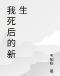 我死後的新生 封面