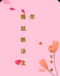 情絲斷浮生盡 封面