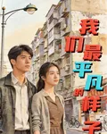 我們最平凡的樣子 封面