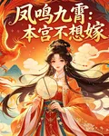 鳳鳴九霄：本宮不想嫁 封面