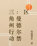 三角州行動：曼德爾禁區 封面