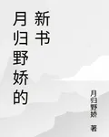 月歸野嬌的新書 封面