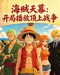 海賊天幕：開局播放頂上戰爭 封面