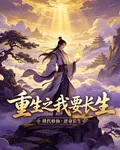 重生之我要長生 封面