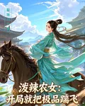 潑辣農女：開局就把極品踹飛 封面