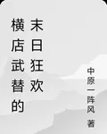 橫店武替的末日狂歡 封面