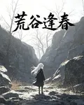 荒谷逢春 封面