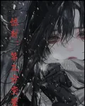 驚封：第三方變量 封面