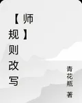 【規則改寫師】 封面
