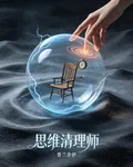 思維清理師 封面