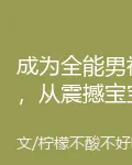 成爲全能男神，從震撼寶寶系統開始 封面