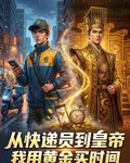 從快遞員到皇帝：我用黃金買時間 封面