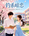 釣系暗戀 封面