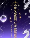 不死女巫撿到一隻龍族幼崽後 封面