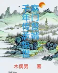 寒門贅婿：千年傳承驚世 封面