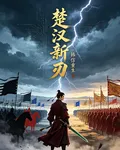 楚漢新刃：韓信重生 封面