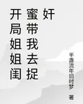 開局姐姐閨蜜帶我去捉姦 封面