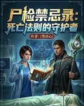 屍檢禁忌錄：死亡法則的守護者 封面