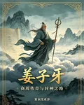 解說，姜子牙 封面