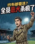 紗布都要洗？全員惡犬殺瘋了 封面