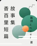 香百里短篇故事集 封面