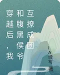 穿越後，我和腹黑侯爺互撩成團 封面