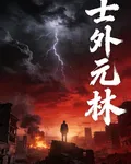 士外元林 封面