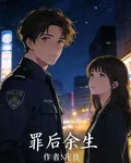 罪後餘生 封面