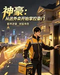 神豪：從送外賣開始掌控豪門 封面