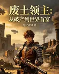 廢土領主：從破產到世界首富 封面
