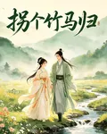 拐個竹馬歸 封面