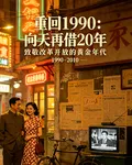 重回1990：向天再借20年 封面