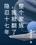 隱忍十七年，我掀翻了整個家族 封面
