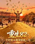 重生82：全村每人每天給我一毛 封面