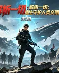 解析一切：重生守護人類文明 封面