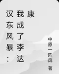 漢東風暴：我成了李達康 封面