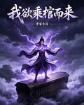 我欲乘棺而來 封面