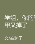 學姐，你的馬甲又掉了 封面