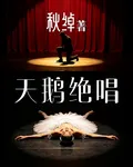 天鵝絕唱 封面
