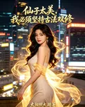 仙子太美，我必須堅持古法雙修 封面
