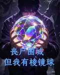 喪屍圍城，但我有棱鏡球 封面
