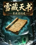 雪藏天書 封面