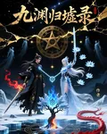 歸墟九源志 封面