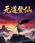 無道登仙 封面