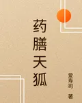 藥膳天狐 封面