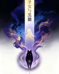 聖女與黑狼 封面
